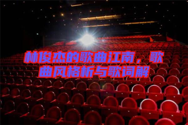 林俊杰的歌曲江南，歌曲風格析與歌詞解