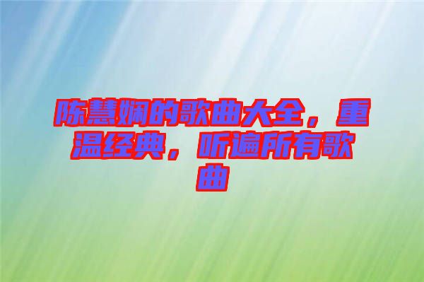陳慧嫻的歌曲大全，重溫經典，聽遍所有歌曲