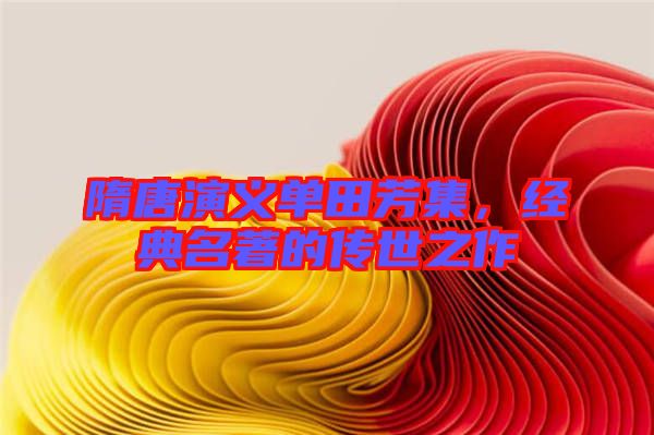 隋唐演義單田芳集，經典名著的傳世之作