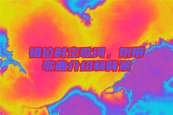錯(cuò)位時(shí)空歌詞，附帶歌曲介紹和背景