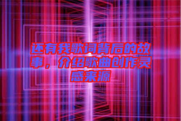 還有我歌詞背后的故事，介紹歌曲創(chuàng)作靈感來源