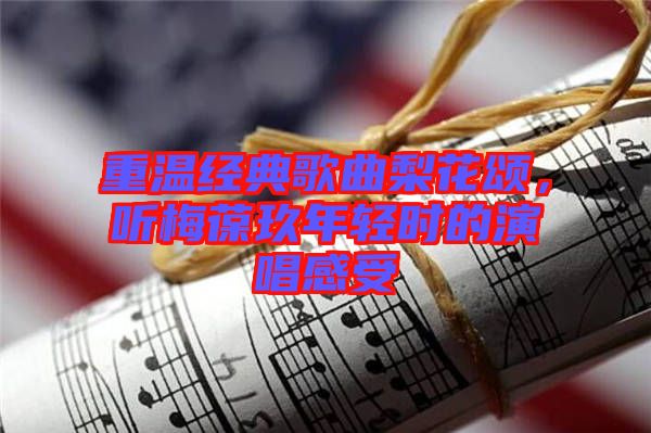 重溫經(jīng)典歌曲梨花頌，聽(tīng)梅葆玖年輕時(shí)的演唱感受