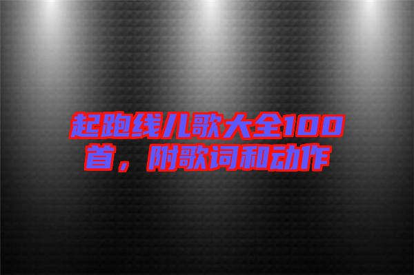 起跑線兒歌大全100首，附歌詞和動作