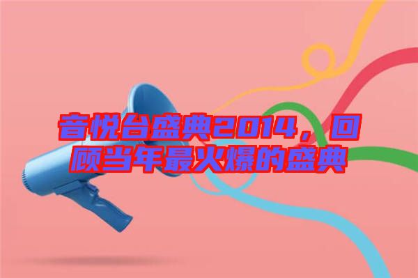 音悅臺盛典2014，回顧當(dāng)年最火爆的盛典