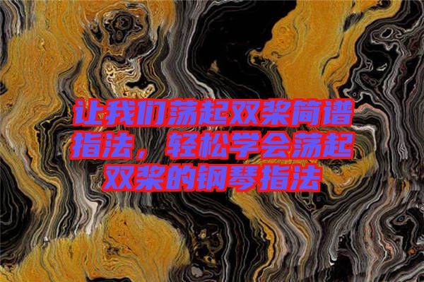 讓我們蕩起雙槳簡譜指法，輕松學會蕩起雙槳的鋼琴指法