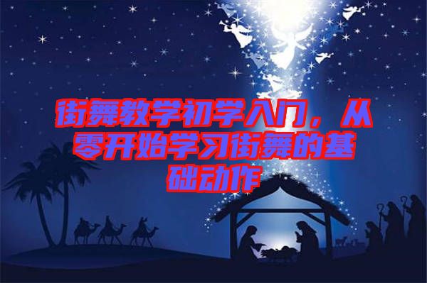 街舞教學初學入門，從零開始學習街舞的基礎動作