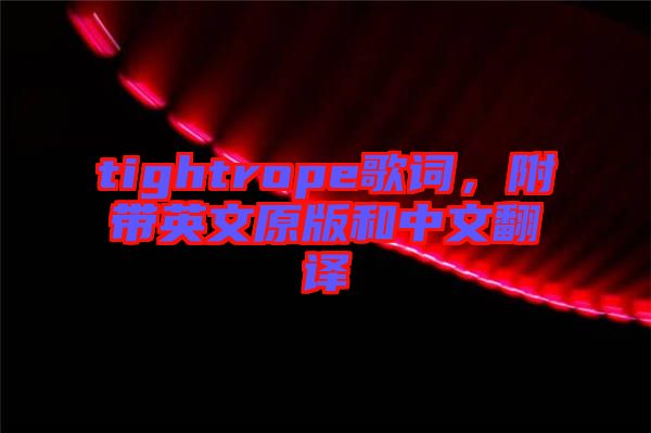 tightrope歌詞，附帶英文原版和中文翻譯