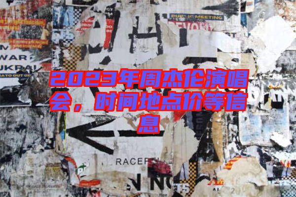 2023年周杰倫演唱會，時間地點(diǎn)價等信息