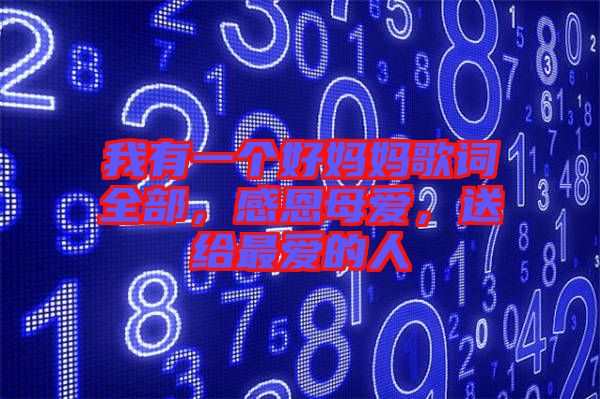 我有一個(gè)好媽媽歌詞全部，感恩母愛(ài)，送給最?lèi)?ài)的人