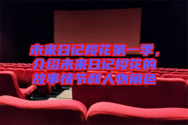 未來日記櫻花第一季，介紹未來日記櫻花的故事情節(jié)和人物角色