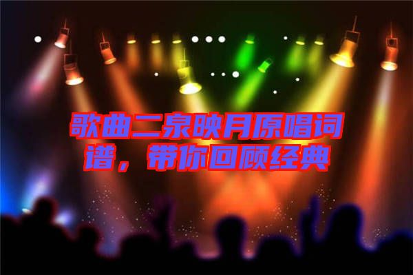 歌曲二泉映月原唱詞譜，帶你回顧經典