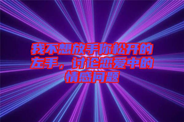 我不想放手你松開的左手，討論戀愛中的情感問題
