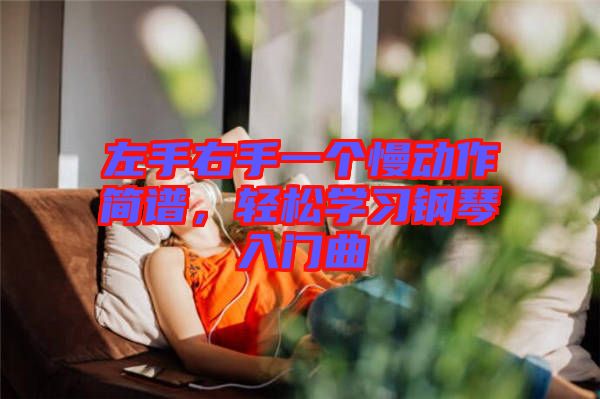 左手右手一個慢動作簡譜，輕松學習鋼琴入門曲