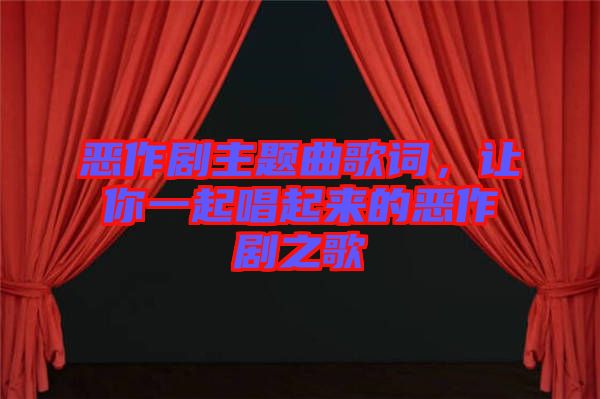 惡作劇主題曲歌詞，讓你一起唱起來的惡作劇之歌