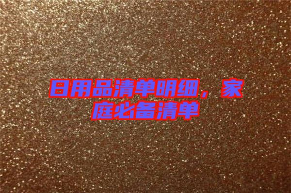 日用品清單明細，家庭必備清單