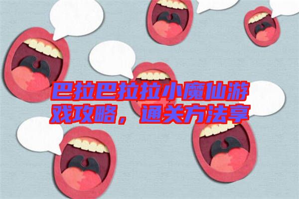 巴拉巴拉拉小魔仙游戲攻略，通關(guān)方法享