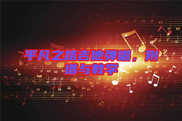 平凡之路吉他彈唱，附譜與教學