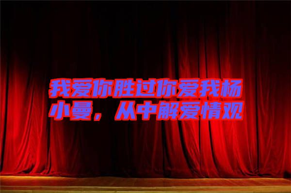 我愛(ài)你勝過(guò)你愛(ài)我楊小曼，從中解愛(ài)情觀