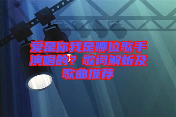 愛是你我是哪位歌手演唱的？歌詞解析及歌曲推薦