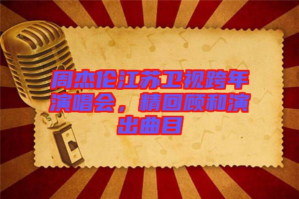 周杰倫江蘇衛(wèi)視跨年演唱會(huì)，精回顧和演出曲目