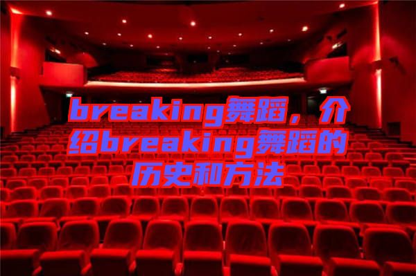 breaking舞蹈，介紹breaking舞蹈的歷史和方法