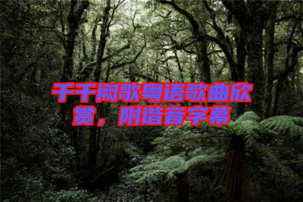 千千闕歌粵語歌曲欣賞，附諧音字幕