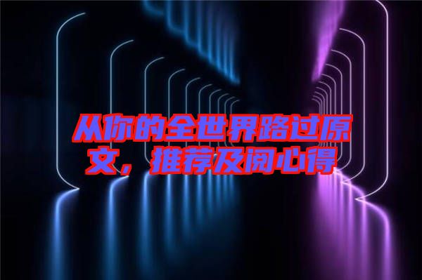 從你的全世界路過(guò)原文，推薦及閱心得