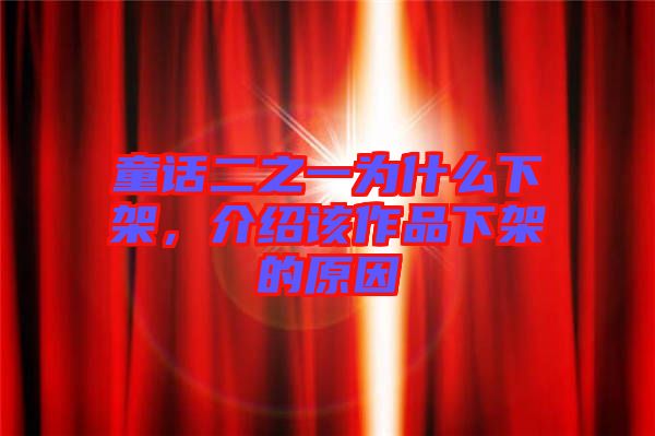 童話二之一為什么下架，介紹該作品下架的原因