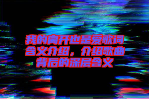 我的離開(kāi)也是愛(ài)歌詞含義介紹，介紹歌曲背后的深層含義