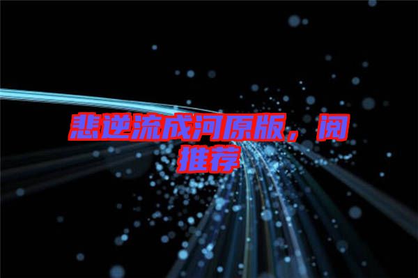 悲逆流成河原版，閱推薦