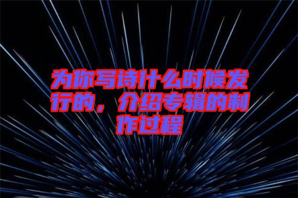 為你寫詩什么時候發行的，介紹專輯的制作過程