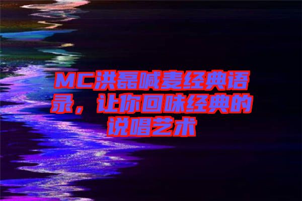 MC洪磊喊麥經典語錄，讓你回味經典的說唱藝術