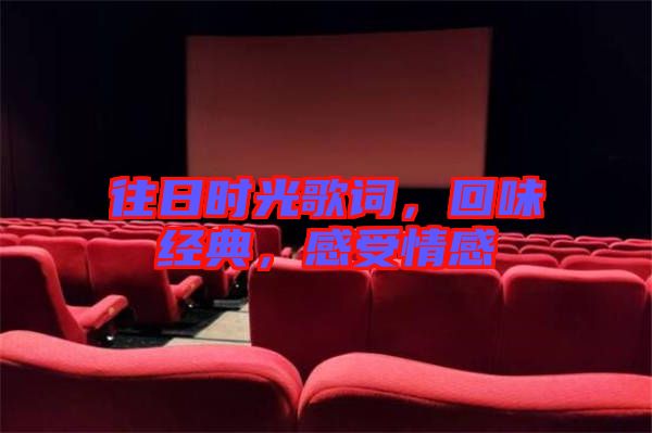 往日時光歌詞，回味經典，感受情感