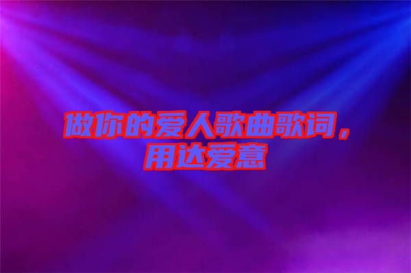 做你的愛人歌曲歌詞，用達(dá)愛意