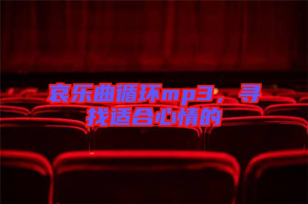 哀樂曲循環(huán)mp3，尋找適合心情的