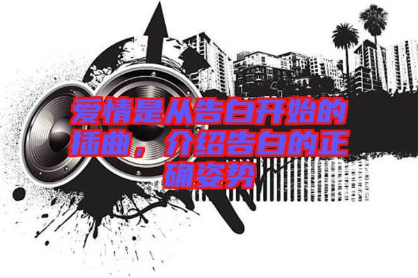 愛情是從告白開始的插曲，介紹告白的正確姿勢