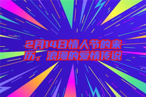 2月14日情人節的來歷，浪漫的愛情傳說