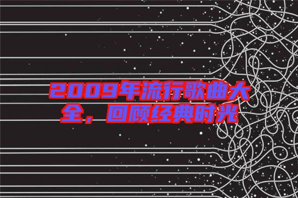 2009年流行歌曲大全，回顧經典時光