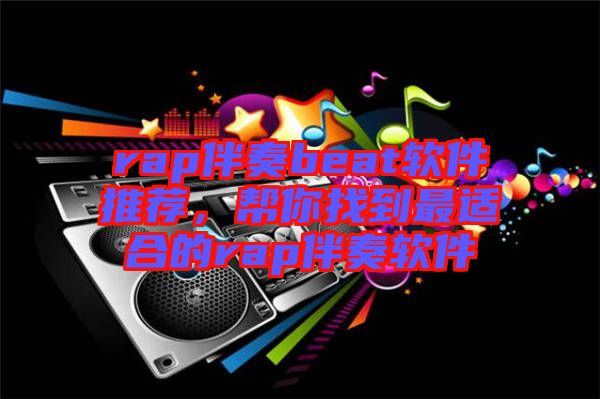 rap伴奏beat軟件推薦，幫你找到最適合的rap伴奏軟件