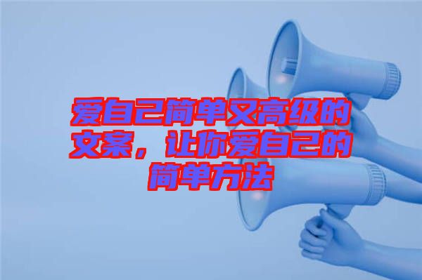 愛自己簡單又高級的文案，讓你愛自己的簡單方法