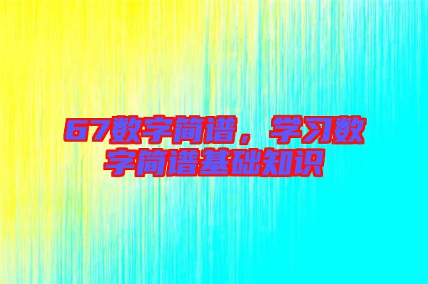 67數字簡譜，學習數字簡譜基礎知識