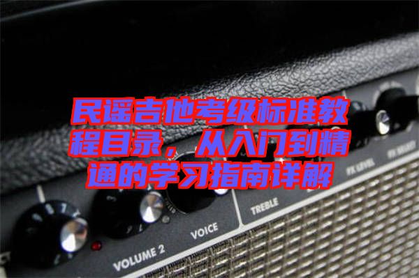 民謠吉他考級標準教程目錄，從入門到精通的學習指南詳解