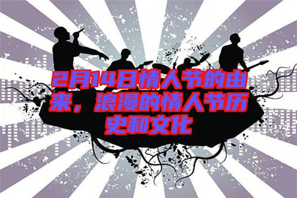 2月14日情人節的由來，浪漫的情人節歷史和文化