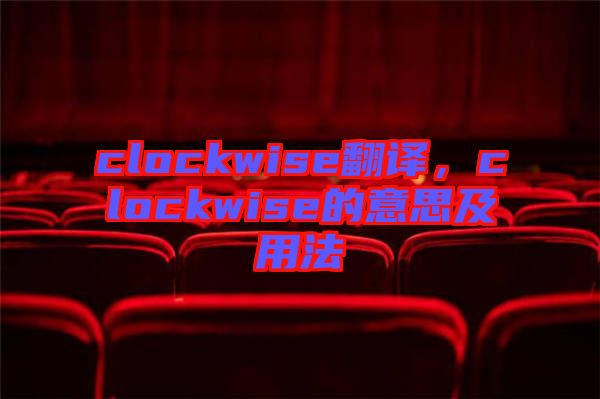 clockwise翻譯，clockwise的意思及用法