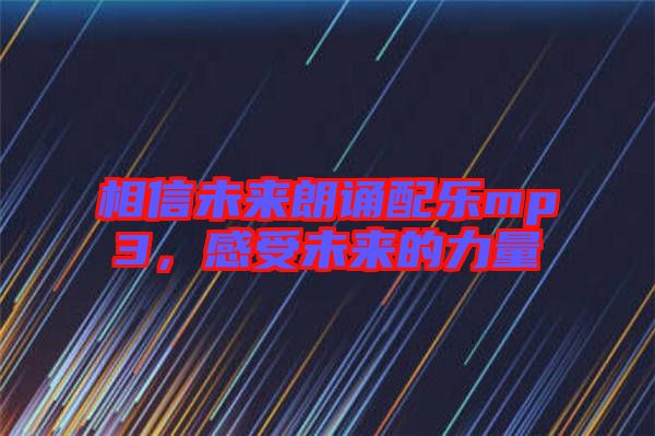 相信未來朗誦配樂mp3，感受未來的力量