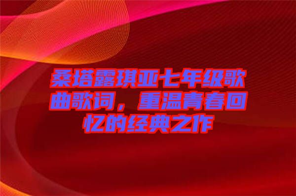 桑塔露琪亞七年級歌曲歌詞，重溫青春回憶的經典之作