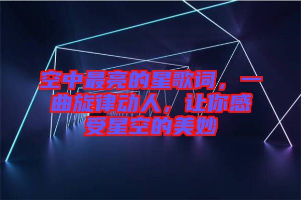 空中最亮的星歌詞，一曲旋律動人，讓你感受星空的美妙