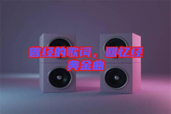 曾經的歌詞，回憶經典金曲
