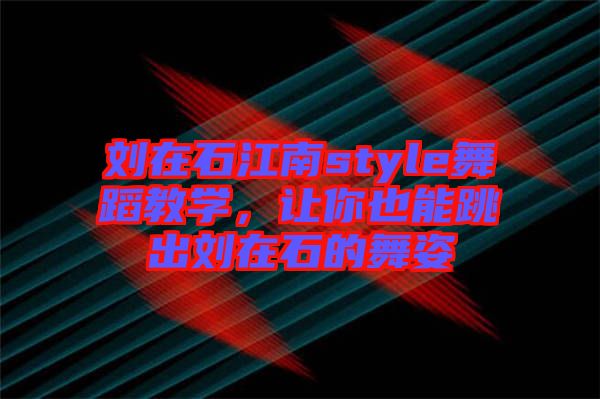 劉在石江南style舞蹈教學(xué)，讓你也能跳出劉在石的舞姿