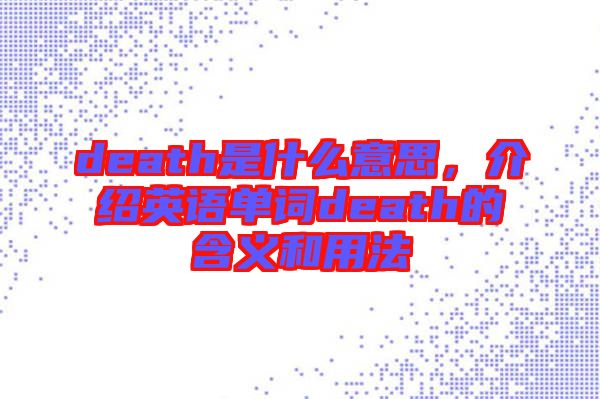 death是什么意思，介紹英語單詞death的含義和用法